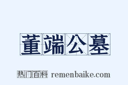 董端公墓是什么意思的图片